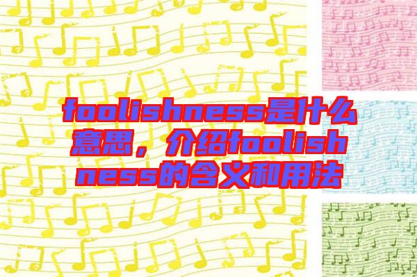 foolishness是什么意思，介紹foolishness的含義和用法