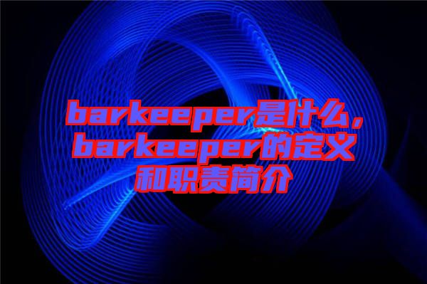 barkeeper是什么，barkeeper的定義和職責(zé)簡(jiǎn)介