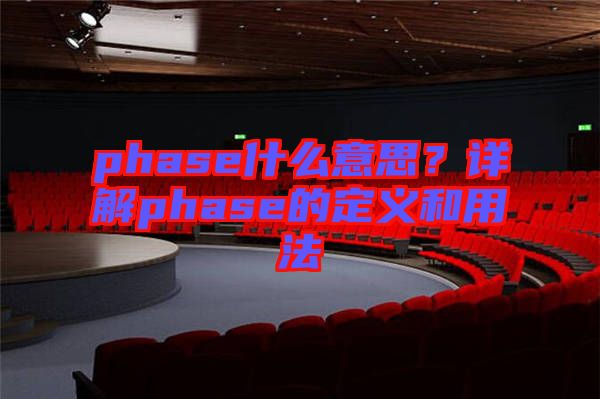 phase什么意思？詳解phase的定義和用法