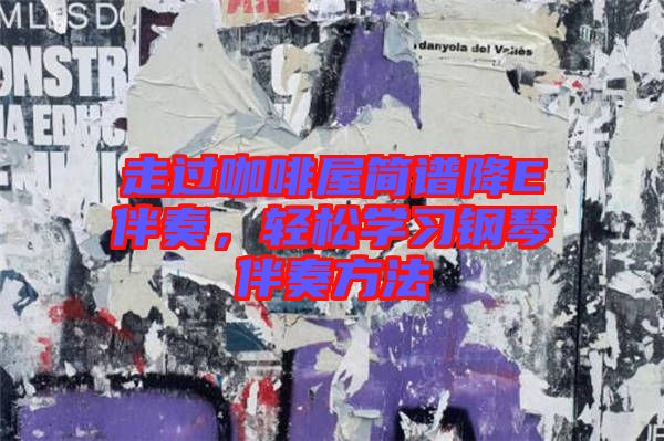 走過咖啡屋簡譜降E伴奏，輕松學習鋼琴伴奏方法