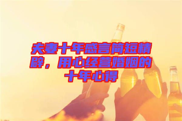 夫妻十年感言簡短精辟，用心經營婚姻的十年心得