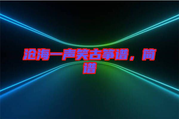 滄海一聲笑古箏譜，簡(jiǎn)譜