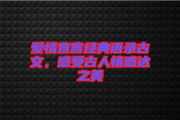 愛情宣言經典語錄古文，感受古人情感達之美