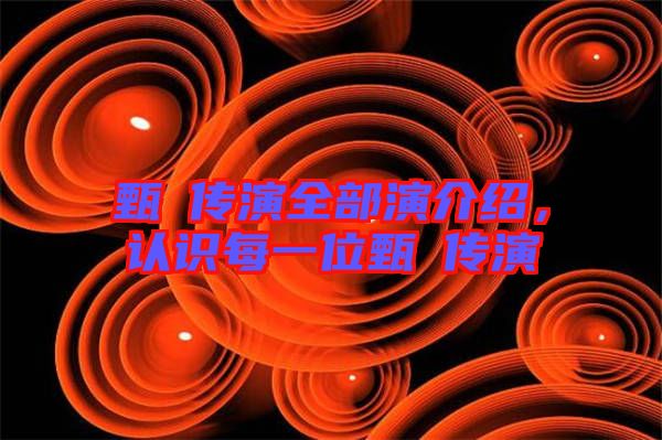 甄嬛傳演全部演介紹，認(rèn)識(shí)每一位甄嬛傳演