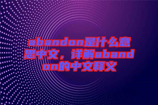 abandon是什么意思中文，詳解abandon的中文釋義