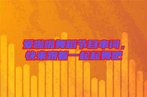 愛啦啦舞蹈節(jié)目串詞，快來跟著一起起舞吧