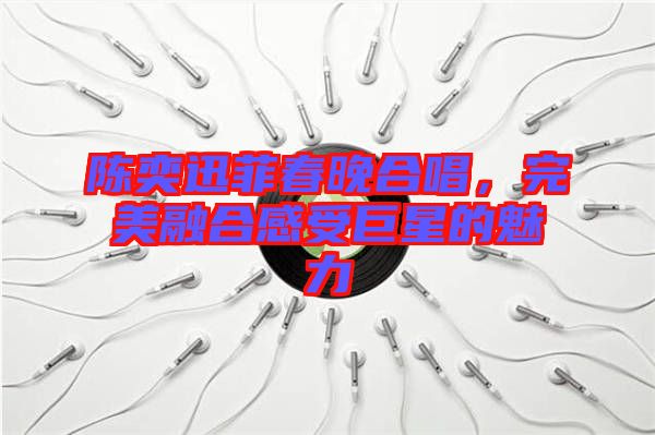 陳奕迅菲春晚合唱，完美融合感受巨星的魅力