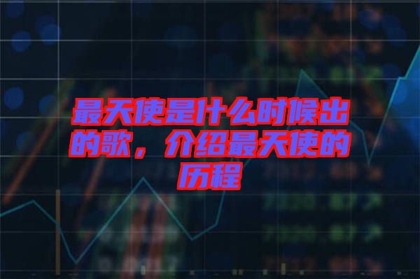 最天使是什么時候出的歌，介紹最天使的歷程