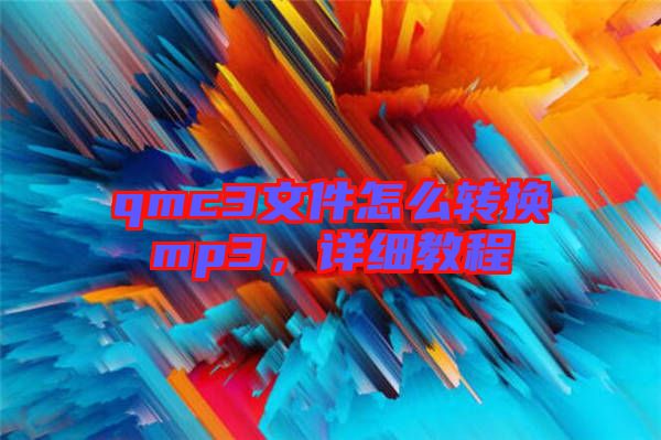 qmc3文件怎么轉(zhuǎn)換mp3，詳細(xì)教程