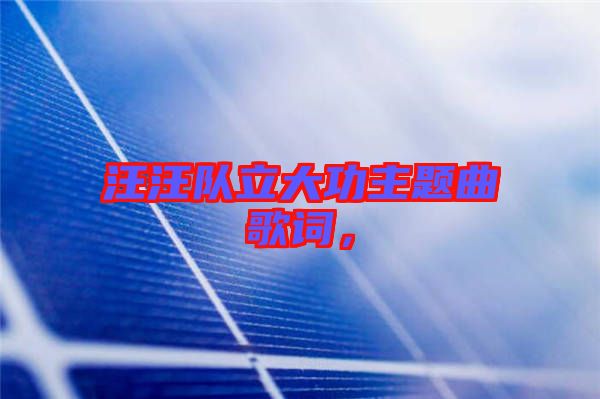 汪汪隊(duì)立大功主題曲歌詞，