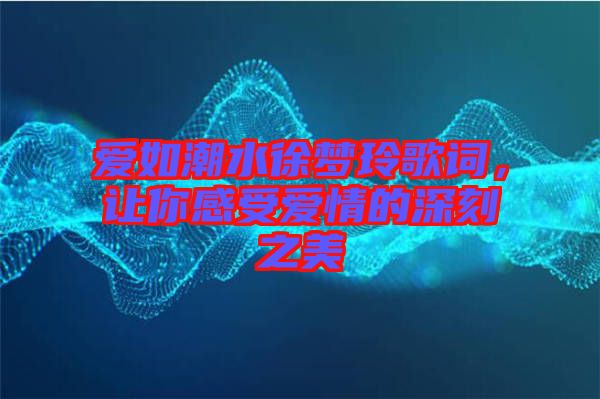 愛如潮水徐夢玲歌詞，讓你感受愛情的深刻之美