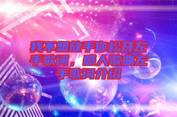 我不想放手你松開(kāi)左手歌詞，感人歌曲左手歌詞介紹