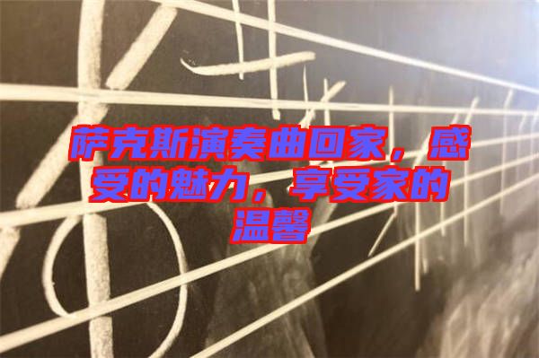 薩克斯演奏曲回家，感受的魅力，享受家的溫馨