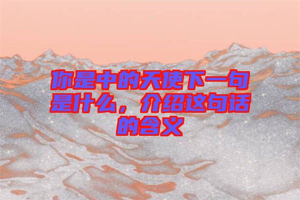 你是中的天使下一句是什么，介紹這句話的含義