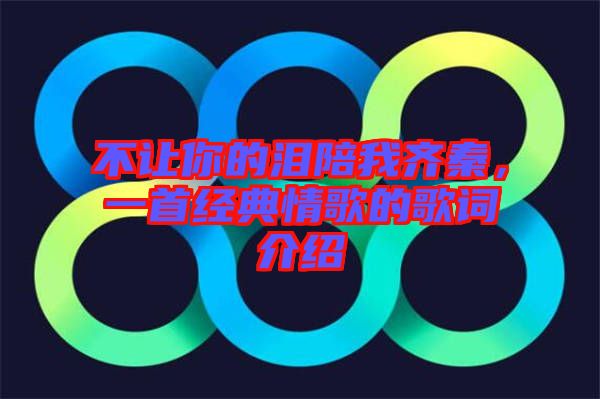 不讓你的淚陪我齊秦，一首經典情歌的歌詞介紹