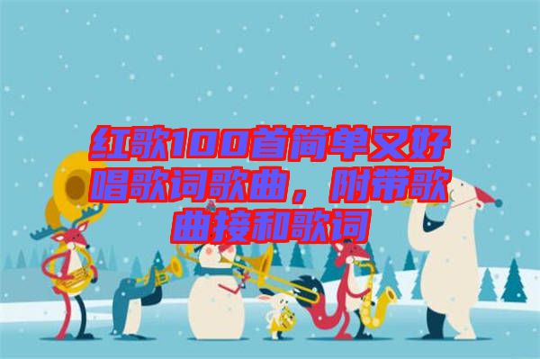 紅歌100首簡單又好唱歌詞歌曲，附帶歌曲接和歌詞