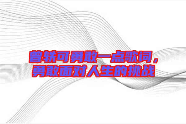 曾軼可勇敢一點(diǎn)歌詞，勇敢面對(duì)人生的挑戰(zhàn)