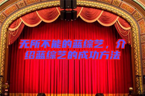 無所不能的藍綜藝，介紹藍綜藝的成功方法