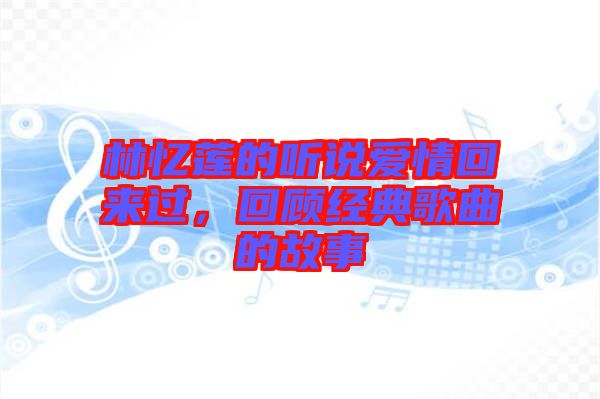 林憶蓮的聽說愛情回來過，回顧經(jīng)典歌曲的故事
