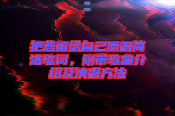 把悲留給自己原唱簡譜歌詞，附帶歌曲介紹及演唱方法