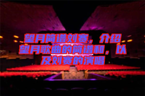 望月簡(jiǎn)譜劉賽，介紹望月歌曲的簡(jiǎn)譜和，以及劉賽的演唱