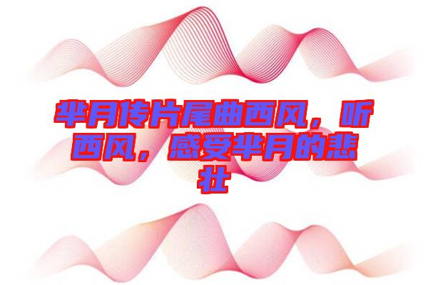 羋月傳片尾曲西風(fēng)，聽西風(fēng)，感受羋月的悲壯