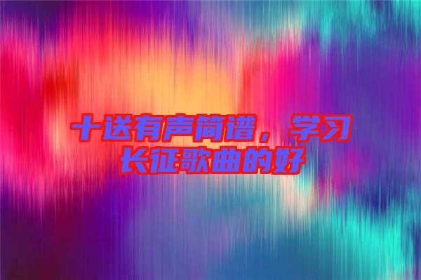 十送有聲簡譜，學習長征歌曲的好