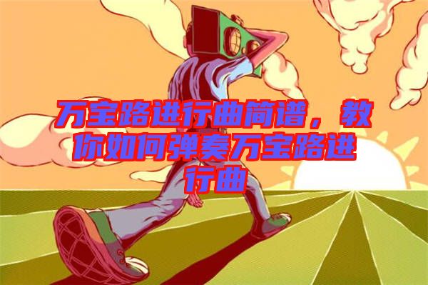 萬寶路進行曲簡譜，教你如何彈奏萬寶路進行曲