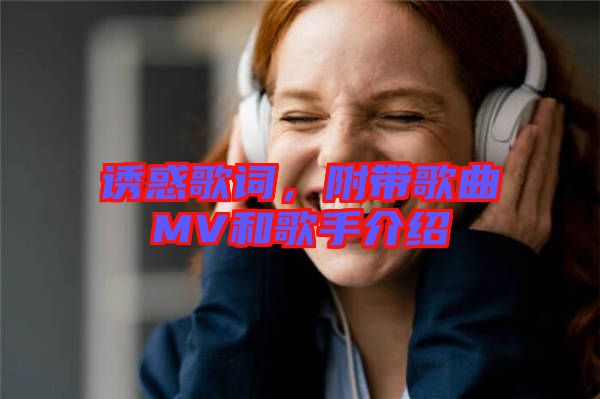 誘惑歌詞，附帶歌曲MV和歌手介紹