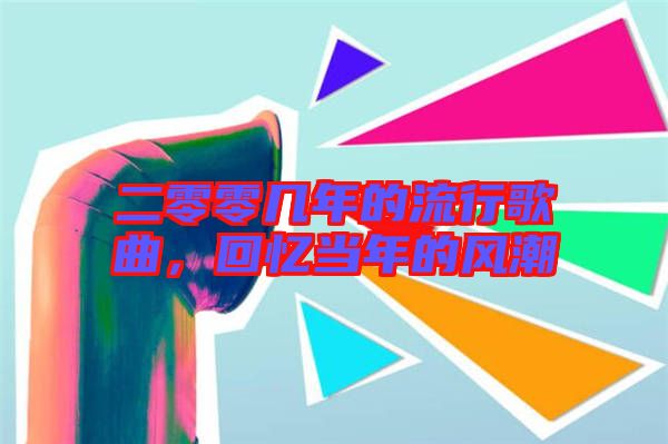 二零零幾年的流行歌曲，回憶當(dāng)年的風(fēng)潮