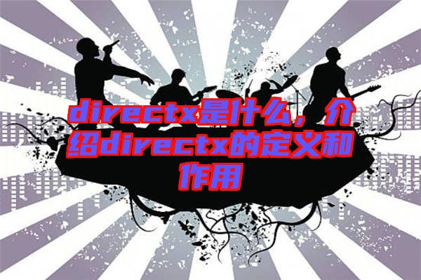 directx是什么，介紹directx的定義和作用