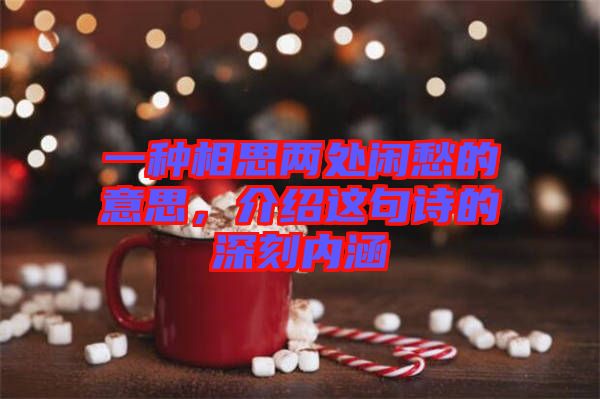 一種相思兩處閑愁的意思，介紹這句詩(shī)的深刻內(nèi)涵