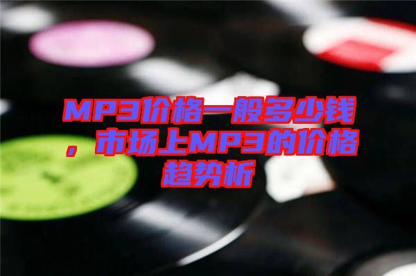 MP3價格一般多少錢，市場上MP3的價格趨勢析