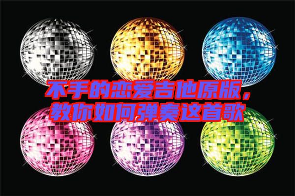 不手的戀愛吉他原版，教你如何彈奏這首歌