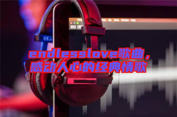endlesslove歌曲，感動人心的經典情歌