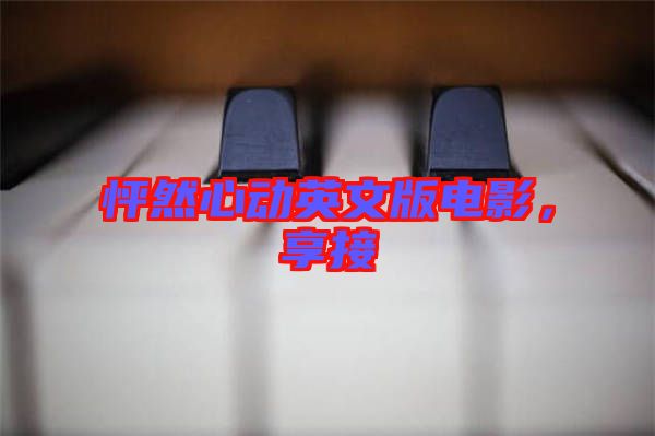 怦然心動英文版電影，享接
