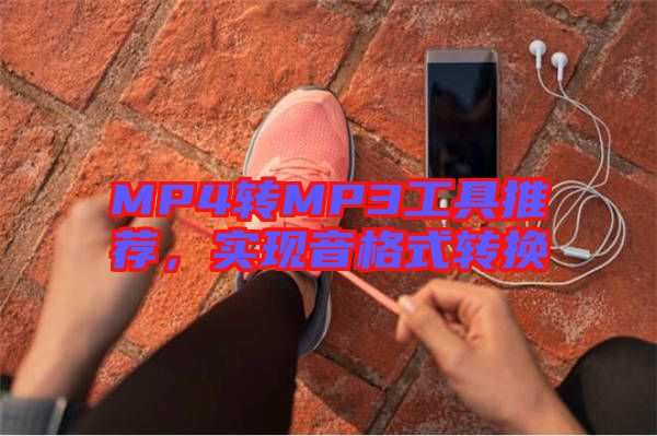 MP4轉(zhuǎn)MP3工具推薦，實(shí)現(xiàn)音格式轉(zhuǎn)換