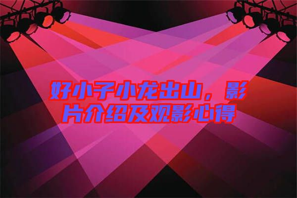 好小子小龍出山，影片介紹及觀影心得