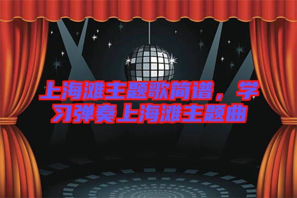 上海灘主題歌簡(jiǎn)譜，學(xué)習(xí)彈奏上海灘主題曲