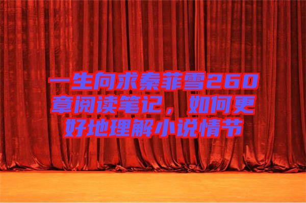 一生向求秦菲雪260章閱讀筆記，如何更好地理解小說情節(jié)