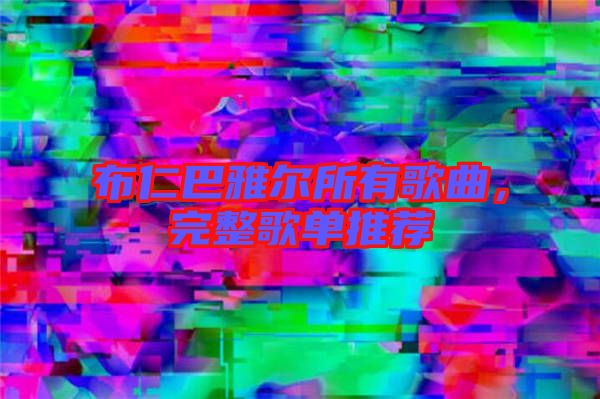 布仁巴雅爾所有歌曲，完整歌單推薦