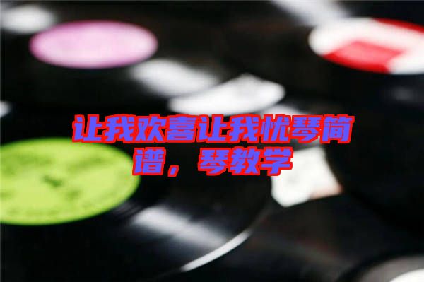 讓我歡喜讓我憂(yōu)琴簡(jiǎn)譜，琴教學(xué)