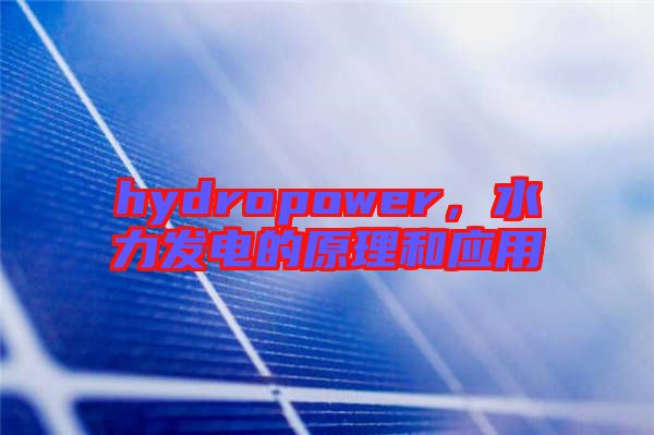 hydropower，水力發(fā)電的原理和應(yīng)用