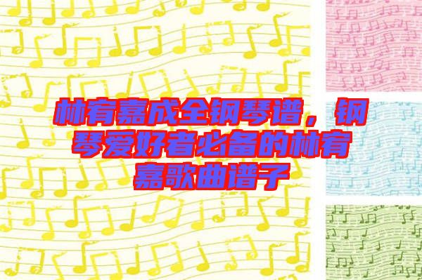 林宥嘉成全鋼琴譜，鋼琴愛好者必備的林宥嘉歌曲譜子