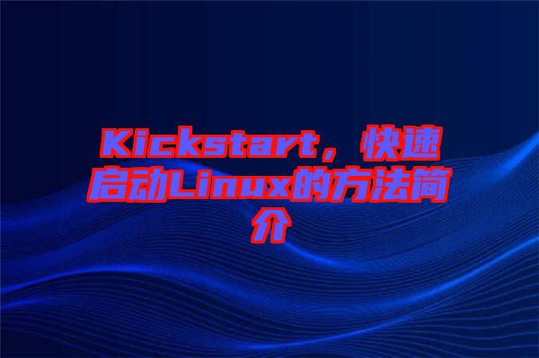 Kickstart，快速啟動(dòng)Linux的方法簡(jiǎn)介