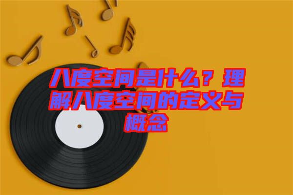八度空間是什么？理解八度空間的定義與概念