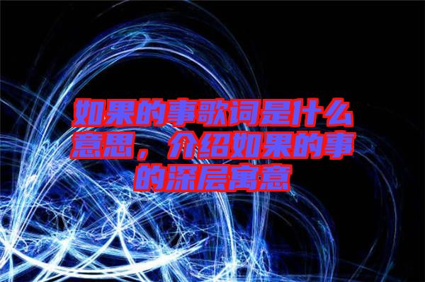 如果的事歌詞是什么意思，介紹如果的事的深層寓意