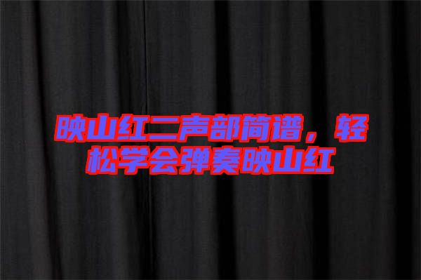 映山紅二聲部簡(jiǎn)譜，輕松學(xué)會(huì)彈奏映山紅