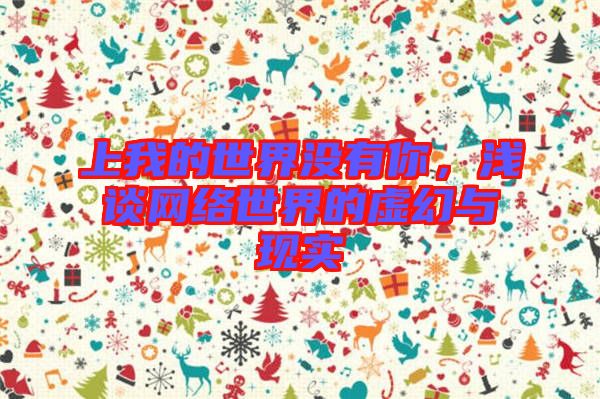 上我的世界沒有你，淺談網絡世界的虛幻與現(xiàn)實