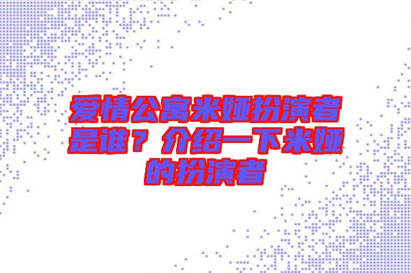 愛情公寓米婭扮演者是誰？介紹一下米婭的扮演者